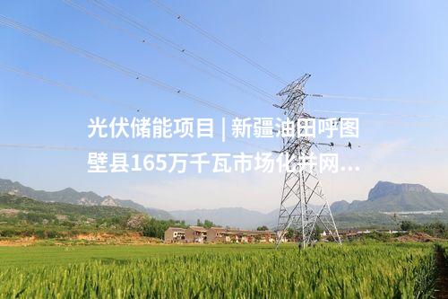 光伏儲能項目 | 新疆油田呼圖壁縣165萬千瓦市場化并網(wǎng)光伏發(fā)電項目正式啟動