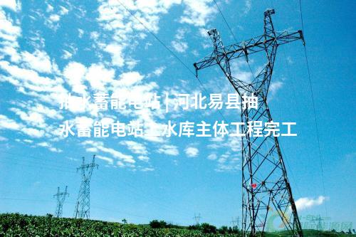 光伏項目開發(fā) | 陜西米脂縣首批千村光伏項目建成并網(wǎng)
