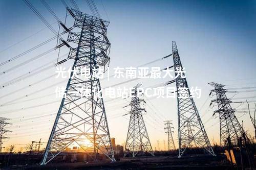 光伏項目并網(wǎng) | 內(nèi)蒙古能源杭錦風(fēng)光火儲熱項目光伏區(qū)成功并網(wǎng)