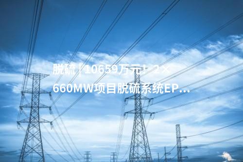 柴油發(fā)電機(jī) | 439.6萬(wàn)元！2×660MW項(xiàng)目柴油發(fā)電機(jī)中標(biāo)公示