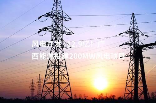 風(fēng)電開發(fā) | 12.9億！廣西能源投建200MW風(fēng)電項目