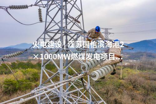 火電建設(shè) | 寧夏電投永利2×66萬(wàn)千瓦煤電項(xiàng)目15項(xiàng)中標(biāo)公示