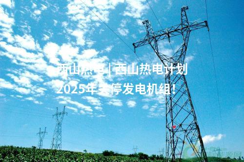 山地風電 | 國內(nèi)單體容量最大山地風場百萬千瓦項目并網(wǎng)！