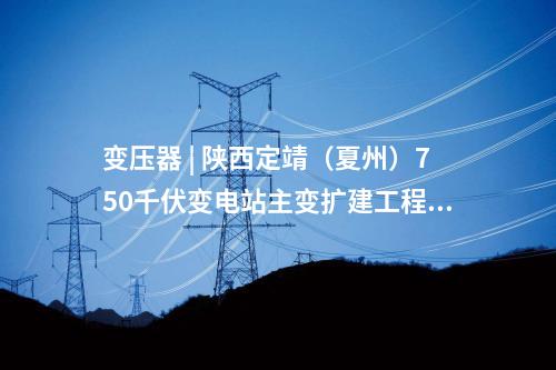 變電站 | 莆田220千伏書峰變電站投運(yùn)