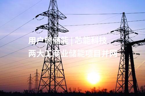 工商業(yè)儲能 | 恒運(yùn)儲能一批用戶側(cè)儲能項(xiàng)目并網(wǎng)