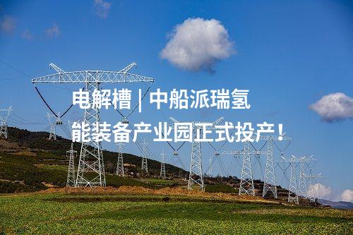 氫能產(chǎn)業(yè) | 10萬(wàn)噸/年綠色甲醇項(xiàng)目開工！