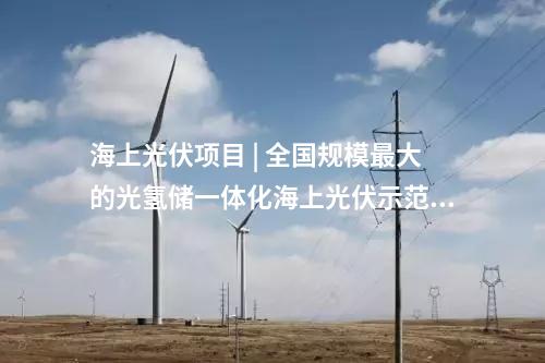 水電項目 | 華能、國家電投、國家能源集團(tuán)多座百萬千瓦級水電站投產(chǎn)/并網(wǎng)