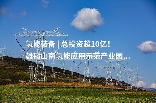 光伏項目 | 云南：啟動1.015GW光伏項目優(yōu)選