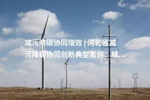 光伏項目并網(wǎng) | 總投資7.5億元！云州同泰15萬千瓦光伏發(fā)電項目并網(wǎng)發(fā)電