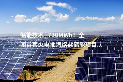 儲能技術 | 730MWh！全國首套火電抽汽熔鹽儲能項目完成試運
