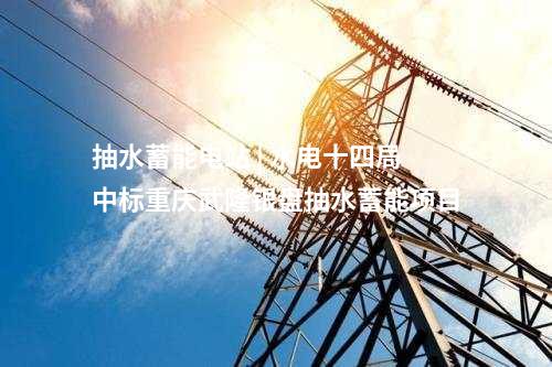 電網(wǎng)建設(shè) | 福建南平110千伏興源輸變電工程開工