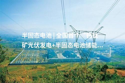 保障性光伏項目 | 河北建投遵化15萬千瓦復合型保障性光伏項目建設(shè)用地獲批