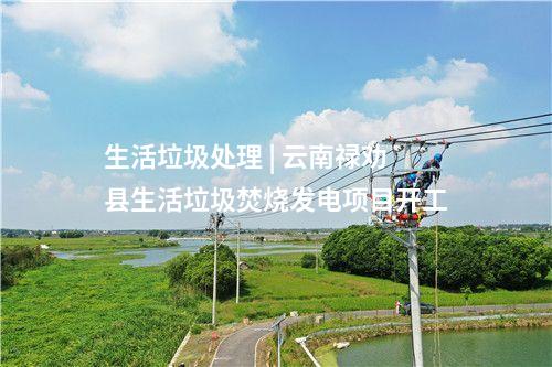 垃圾發(fā)電項(xiàng)目 | 平泉市生活垃圾焚燒處理熱電聯(lián)產(chǎn)項(xiàng)目順利通過72+24小時(shí)滿負(fù)荷試運(yùn)行