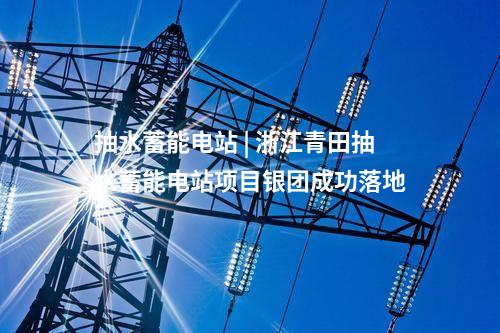 變電站 | 總投資8.3億！內(nèi)蒙古阿光2 500千伏輸變電工程核準獲批