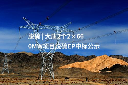 大唐集團(tuán) | 電氣風(fēng)電、三一重能預(yù)中標(biāo)大唐180MW風(fēng)電項(xiàng)目
