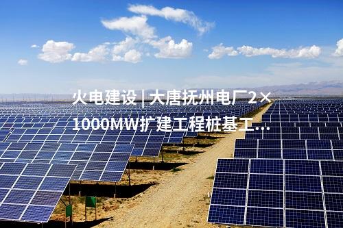輸電工程 | “疆電入渝”特高壓工程新疆段進入投運前沖刺階段