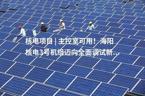 三門核電 | 國(guó)務(wù)院:決定核準(zhǔn)浙江三門三期工程等核電項(xiàng)目