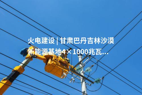火電建設(shè) | 甘肅巴丹吉林沙漠新能源基地4×1000兆瓦煤電項(xiàng)目水土保持方案報(bào)告書獲批