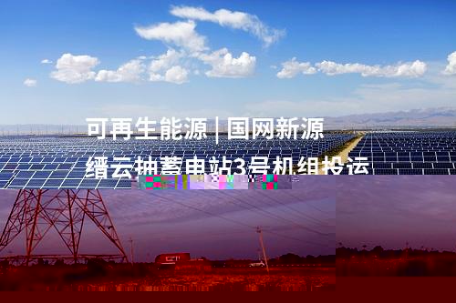 輸電工程 | “疆電入渝”工程巴里坤換流站正式啟動(dòng)帶電調(diào)試