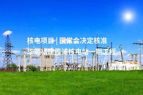 換流站 | 特高壓渝北換流站交流系統(tǒng)調(diào)試完成