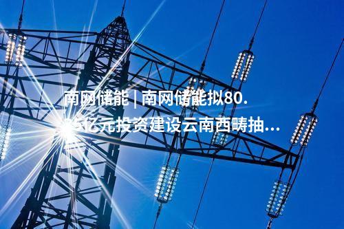 南網(wǎng)儲(chǔ)能 | 海南首個(gè)獨(dú)立共享儲(chǔ)能站投入使用