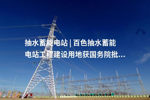 光伏項(xiàng)目 | 1.5GW！內(nèi)蒙古最大光伏草業(yè)項(xiàng)目全容量并網(wǎng)