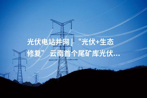 風(fēng)電EPC | 1927元/kW！寧夏海原縣11MW馭風(fēng)項(xiàng)目EPC中標(biāo)候選公示