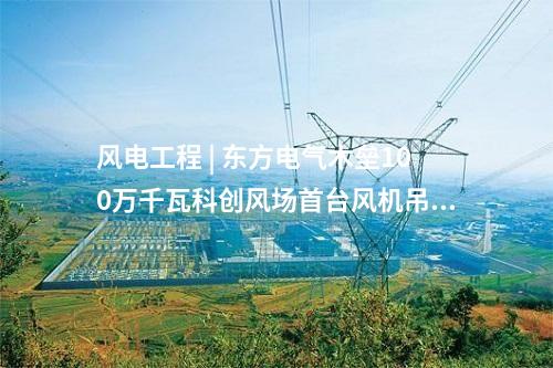 鍋爐煙氣改造 | 扎蘭屯熱電廠6、7、8號(hào)鍋爐超低排放改造EPC項(xiàng)目全面啟動(dòng)施工