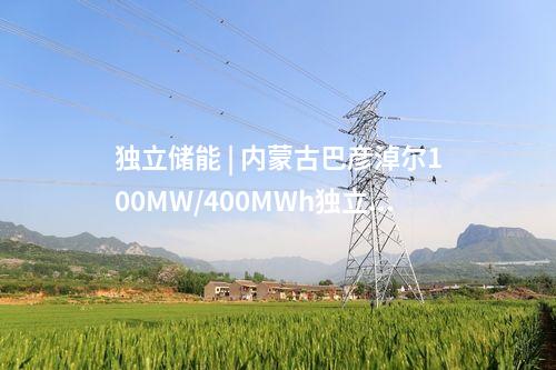 儲(chǔ)能項(xiàng)目 | 融和元儲(chǔ)200MW/400MWh獨(dú)立儲(chǔ)能項(xiàng)目簽約