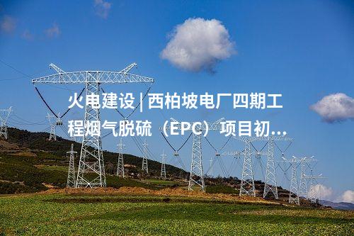 新疆風電 | 國家電投聯(lián)合體申報！新疆300MW風電項目公示