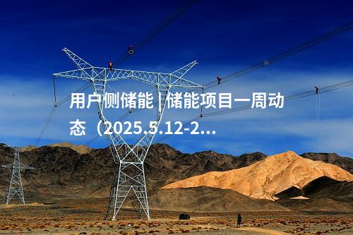 特高壓 | 電網(wǎng)項(xiàng)目一周動(dòng)態(tài)丨5月12日~5月16日