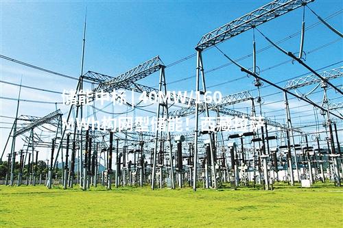 儲能中標(biāo) | 40MW/160MWh構(gòu)網(wǎng)型儲能！西藏拉薩市風(fēng)電+儲能項目（二次）競爭性配置中選結(jié)果公告