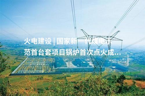 線路工程 | 內(nèi)蒙古赤峰阿魯科爾沁100萬千瓦風儲基地項目500千伏送出工程開工