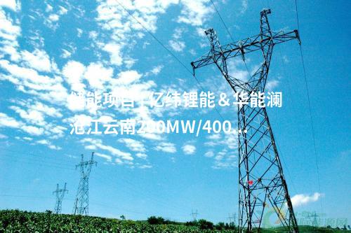儲能項目 | 億緯鋰能＆華能瀾滄江云南200MW/400MWh共享儲能建設(shè)項目成功并網(wǎng)投運