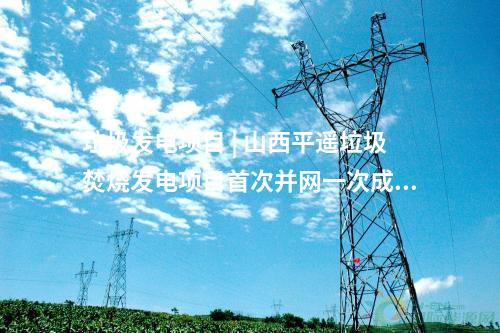 綠電交易 | 寧夏華電兩個綠電園區(qū)項目成功并網(wǎng)