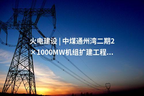 火電建設 | 江蘇國信揚州發(fā)電三期2×1000MW高效清潔燃煤發(fā)電擴建項目環(huán)評第二次公示