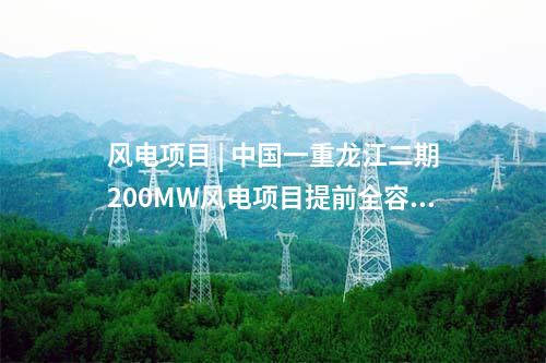 風(fēng)電項(xiàng)目 | 中國一重龍江二期200MW風(fēng)電項(xiàng)目提前全容量并網(wǎng)發(fā)電