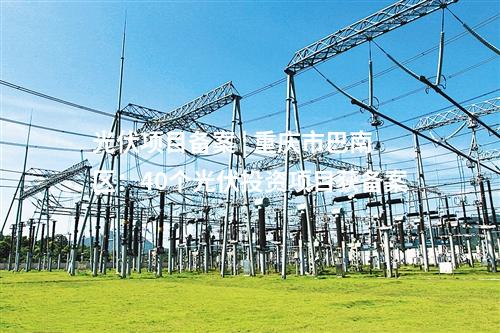 光伏電站并網(wǎng) | 4.47GW！新疆9個(gè)光伏電站項(xiàng)目并網(wǎng)