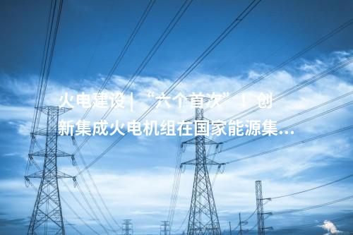 海上風電項目 | 900MW！這家公司再中標海上風電建造工程