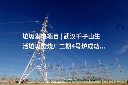 燃?xì)怆娬?| 達州氣電二期工程3號機組燃機首次點火定速一次成功