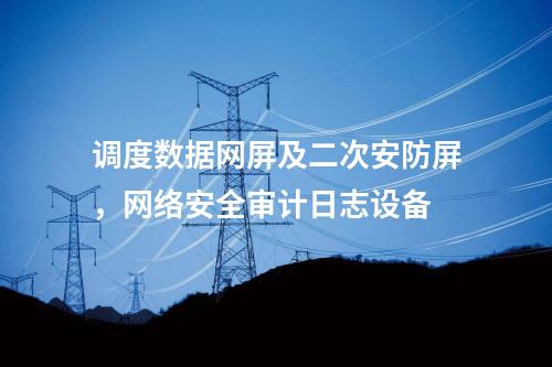 二次安防系統(tǒng)屏,