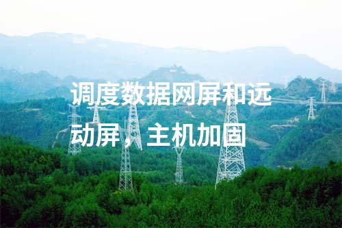調(diào)度數(shù)據(jù)網(wǎng)屏和遠(yuǎn)動屏,主機(jī)加固