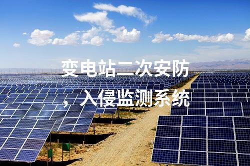 變電站二次安防，入侵監(jiān)測系統