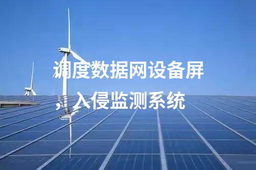 調(diào)度數(shù)據(jù)網(wǎng)設備屏，入侵監(jiān)測系統(tǒng)