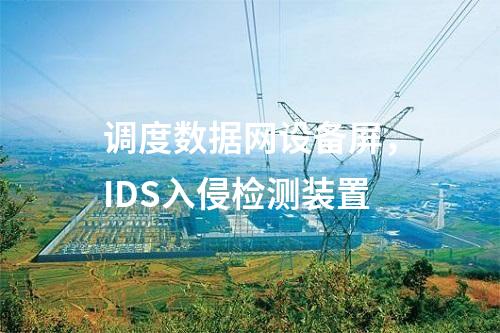 電力二次安防,電力監(jiān)控系統(tǒng)惡意代碼防護(hù)系統(tǒng)