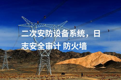 調(diào)度數(shù)據(jù)網(wǎng)屏及二次安防屏，主機加固