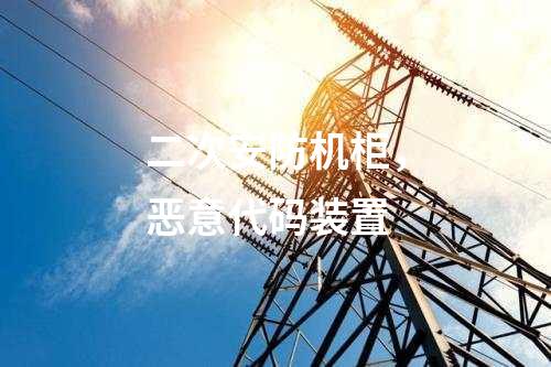 調(diào)度數(shù)據(jù)網(wǎng)屏和遠動屏，入侵檢測