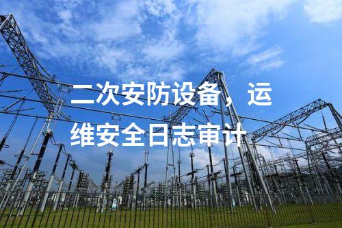 二次安防設備，安全審計