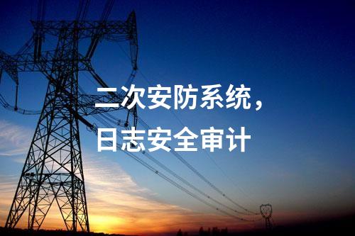 二次安防設(shè)備，運維安全日志審計