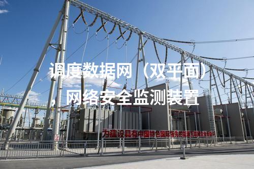 調(diào)度數(shù)據(jù)網(wǎng)(雙平面),<a href=http://www.oastcottage.com/info/2.html target=_blank class=infotextkey>網(wǎng)絡(luò)安全監(jiān)測(cè)裝置</a>